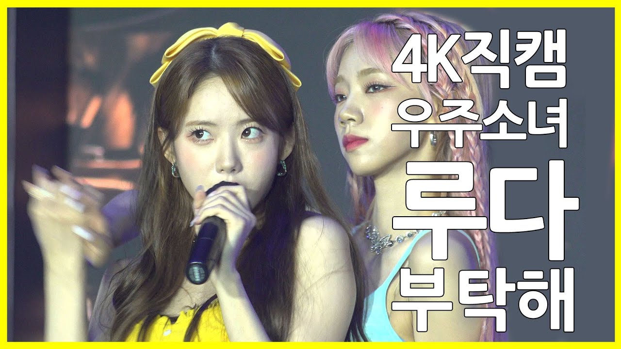 220721 우주소녀 루다 - 부탁해 4K 직캠 @다이와 패션쇼