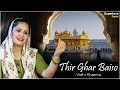 Thir ghar baiso  vidhi sharma  beautiful female voice shabad  gurbani kirtan  new shabad 2023