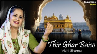 Thir Ghar Baiso - Vidhi Sharma | Beautiful Female Voice Shabad | Gurbani Kirtan | New Shabad 2023