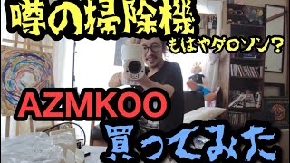 AZMKOOのコードレス掃除機がダイソン並みとの噂