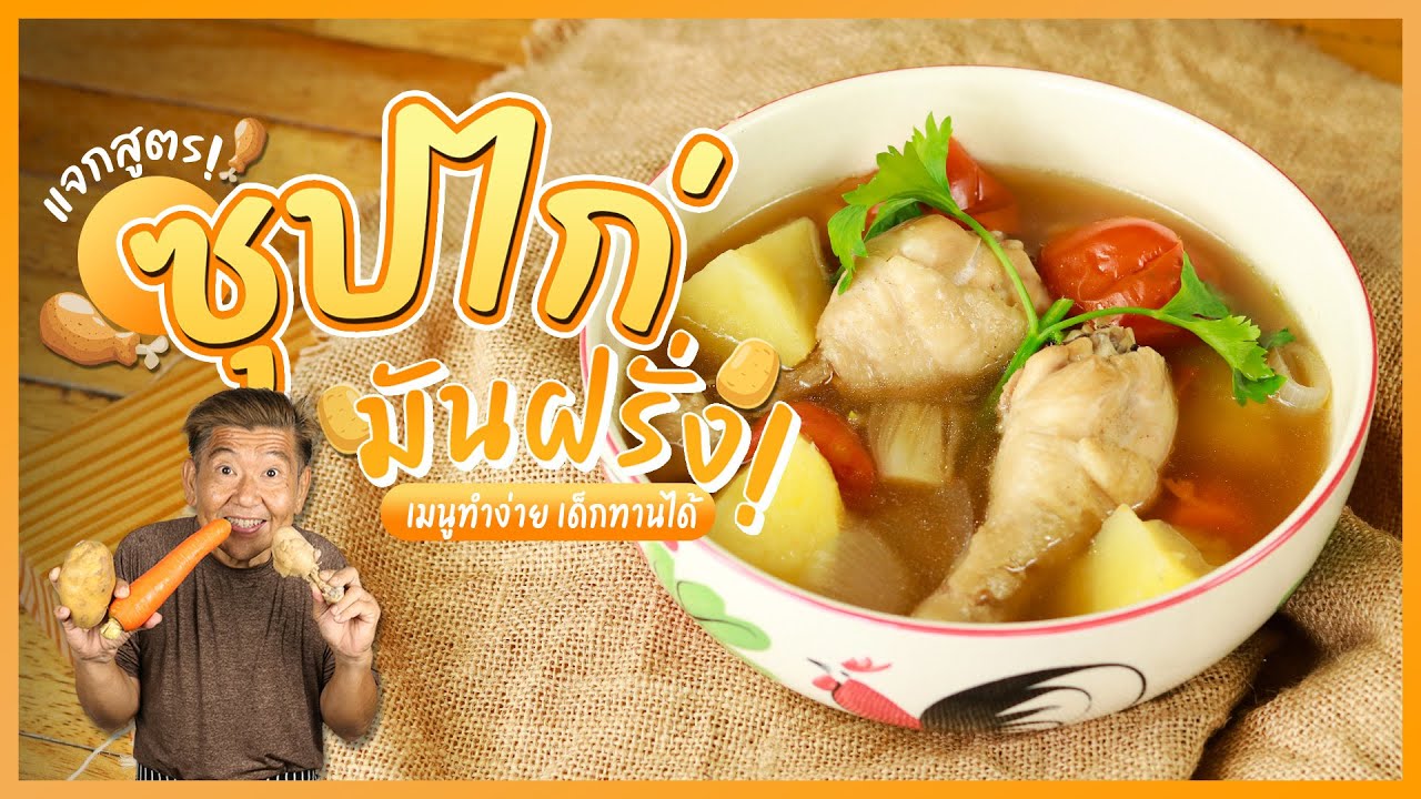 เมนูทำง่าย เด็ก ๆ กินได้ ซุปไก่มันฝรั่ง!