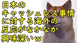 【海外の反応】海外「日本でのキャッシュレス決済について教えてよ！」日本のキャッシュレス事情に対する海外の反応がなかなか興味深いｗ【kapaa!知恵袋】