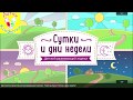 Сутки и дни недели для детей!