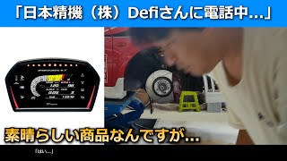 【妄想】追加メーター系でDefiさんに凸電...（Sports Displayについて）