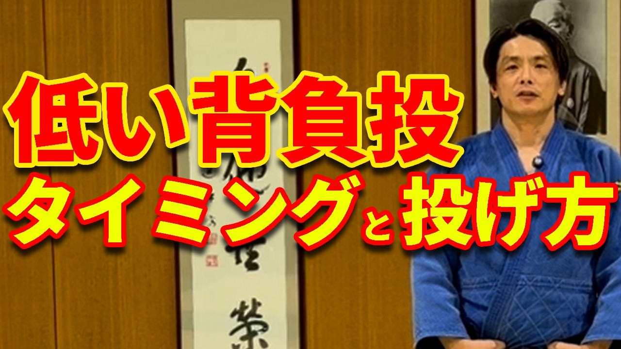 【実戦向け】低い背負投のタイミングと投げ方