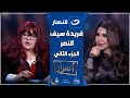 أسرار 18 رمضان 2025 فريدة سيف النصر تتحدث بجرأة عن زملائها في الوسط الفني وتكشف عن تعرضها للسحر 