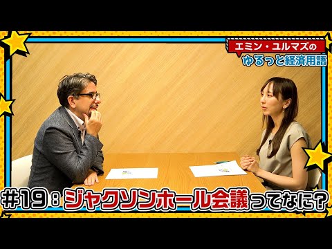 【ジャクソンホール会議ってなに？】パウエルFRB議長の演説あり！植田総裁も過去に参加！相場に影響大な本イベントの注目ポイントは？【為替・株式用語解説！】＜エミン･ユルマズのゆるっと経済用語＞