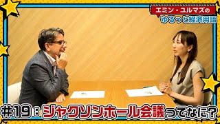 【ジャクソンホール会議ってなに？】パウエルFRB議長の演説あり！植田総裁も過去に参加！相場に影響大な本イベントの注目ポイントは？【為替・株式用語解説！】＜エミン･ユルマズのゆるっと経済用語＞