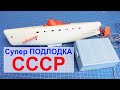 Подводная лодка из СССР - ремонт и запуск (игрушка)