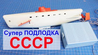 Подводная лодка из СССР - ремонт и запуск (игрушка)
