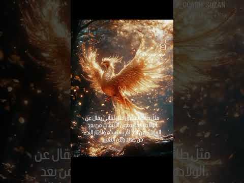 اليسر الكون توكيدات الثراء طاقه إيجابية الذات العليا التفكير الإيجابي طائر الفينيق