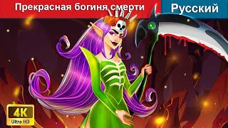 Прекрасная богиня смерти ⚔ сказки на ночь 🌜 русский сказки - @WOARussianFairyTales