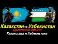 Сравнение армии Казахстана и Узбекистана | Казахстан vs Узбекистан 2020