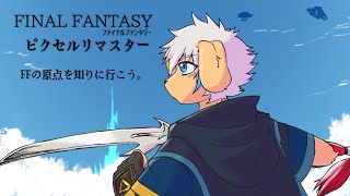 【FFピクリマ】#2:FFの原点を知りに行こう。【FF1】