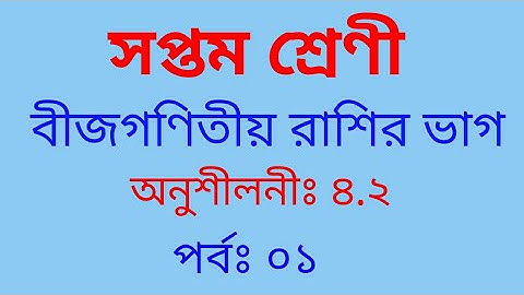 Class 7 math | Chapter 4.2 | Part: 01| ৭ম শ্রেণী অনুশীলনী ৪.২। Class 7 math solution