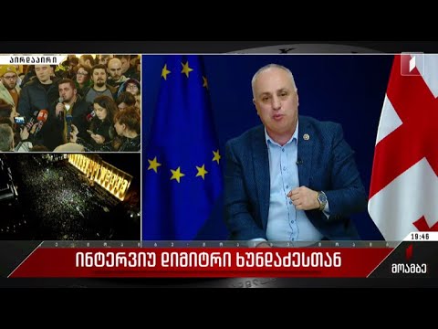 ინტერვიუ დიმიტრი ხუნდაძესთან