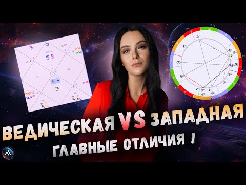 Ведическая астрология и западная астрология. Какую изучать? Главные отличия и возможности.