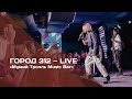 ГОРОД 312 — LIVE «Мумий Тролль Music Bar»