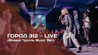 ГОРОД 312 — LIVE «Мумий Тролль Music Bar»