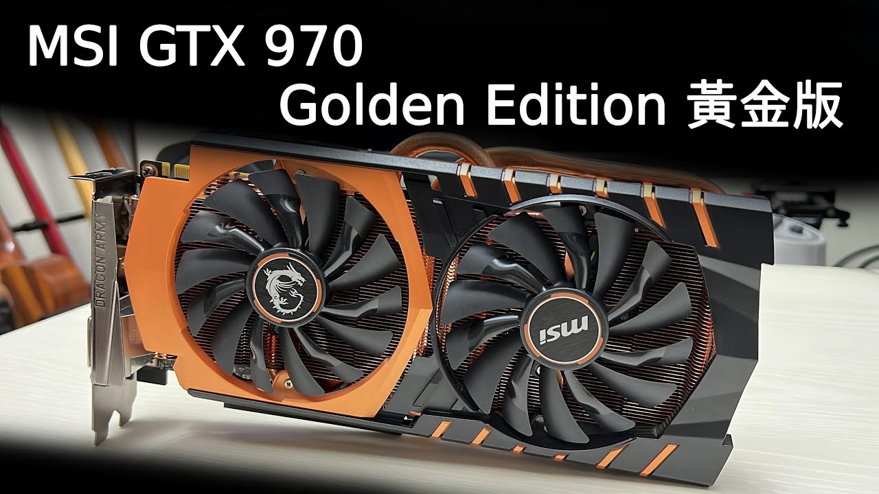 班長] MSI GTX 970 黃金版2022 年清潔、保養、測試紀錄| GeForce GTX