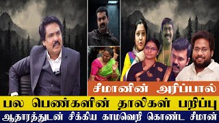 சீமானின் அரிப்பால் பல பெண்களின் தாலிகள் பறிப்பு - ஆதாரத்துடன்  சிக்கிய காமவெறி கொண்ட சீமான்