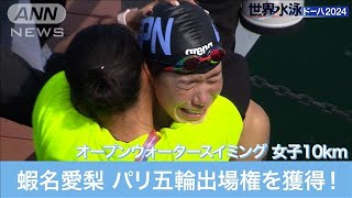 パリ五輪出場権獲得！蝦名愛梨 オープンウォータースイミング女子10km【世界水泳】(2024年2月4日)