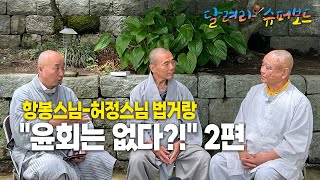 향봉스님-허정스님 법거량 : 