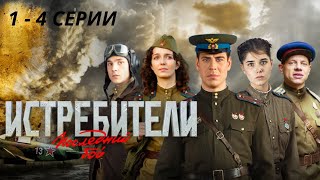 ПРОДОЛЖЕНИЕ ЛЕГЕНДАРНОГО СЕРИАЛА О ПОДВИГАХ ЛЕТЧИКОВ! Истребители. Последний бой. Серии 1- 4