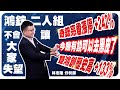 理周TV-20240130 盤後-林志隆 股動人生／奇鋐亮燈漲停，+242% 雙鴻創歷史高，+133%【鴻鋐二人組】從來不會讓大家失望 今晚有黑錢可以去黑皮了 雙鴻、先進光、定穎投控、技嘉、創意...