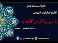 صلاة التهجد لعام ١٤٤٦   كمال الصبيحي ذي النورين دارسعد خط عدن تعز  سورة الرعد كامله   صلاة التهجد