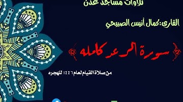 صلاة التهجد🌙لعام ١٤٤٦ 🎙️كمال الصبيحي🕌ذي النورين🌏دارسعد خط عدن تعز {سورة الرعد كامله} #صلاة_التهجد