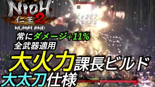 仁王2 攻略 大火力課長ビルド大太刀仕様 弁才天の他常にダメージ 11 現環境最強大太刀の解答の一つでしょうか Nioh2 Biggest Damage Build Ootachi Youtube