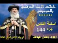 اسئلة الناس جزء 144 لمثلث الرحمات البابا شنودة الثالث بالموسيقى اعداد عادل عبدالله 