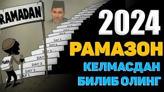 Келаётган Рамазон 2024 ҳақида (эслатма) °Абдуллох Домла°Abdulloh Domla° #abdullohdomla #ramazon