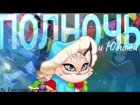Полночь и Юбилей☁|