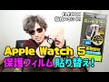 【apple watch 5】の保護フィルムを貼っていく！AUNEOSからELECOM(エレコム)へ～【しばたん】