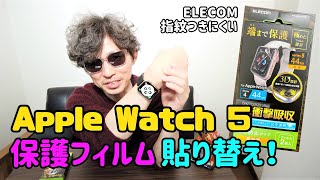 【apple watch 5】の保護フィルムを貼っていく！AUNEOSからELECOM(エレコム)へ～【しばたん】