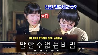 국적 논란? 넷카마 의혹? (진짜) '말할 수 없는 비밀' 실시간 피아노 합주 ㅋㅋㅋㅋ (유후 3편)