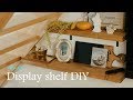 [木工DIY] TV横の空きスペースに飾り棚をDIY ☆ Display shelf DIY