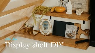 [木工DIY] TV横の空きスペースに飾り棚をDIY ☆ Display shelf DIY