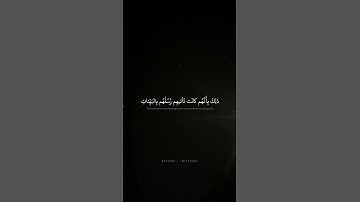 ذلِكَ بِأَنَّهُم كانَت تَأتيهِم رُسُلُهُم بِالبَيِّناتِ | محمد صديق المنشاوي | سورة غافر