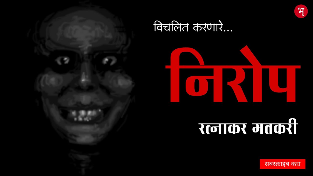 निरोप | रत्नाकर मतकरी |मराठी भयकथा | Nirop | Ratnakar Matkari | Marathi Horror  Story