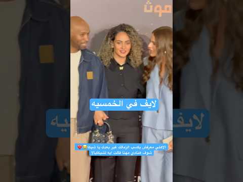 الاهلي معرفش يكسب الزمالك غير بعدك يا شيكا شوف هنادي مهنا قالت ايه لشيكابالا