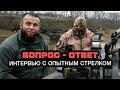 Советы начинающим от опытного стрелка. Вопрос - ответ