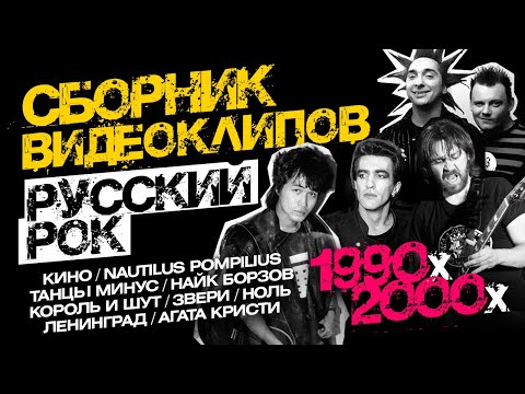 Видео: РУССКИЙ РОК 90х /Сборник видеоклипов/