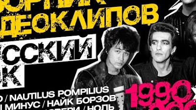 русский рок. сборник рок клипов. рок жив. русский рок 90 х лучшее сборник слушать. русский рок сборник.