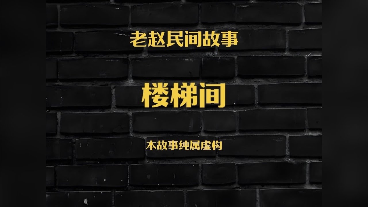 老赵民间故事：楼梯间 你在家里听到过奇怪的声音吗 比如脚步声