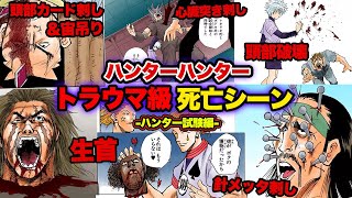 ハンター試験編で死亡したキャラの死亡シーンまとめ9選 ハンターハンター考察 Youtube