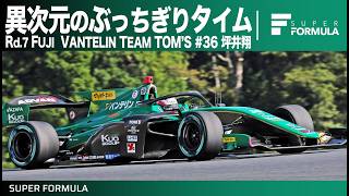富士の坪井の異名獲得!?VANTELIN TEAM TOM'S #36 坪井翔 オンボードPOLE POSITION LAP