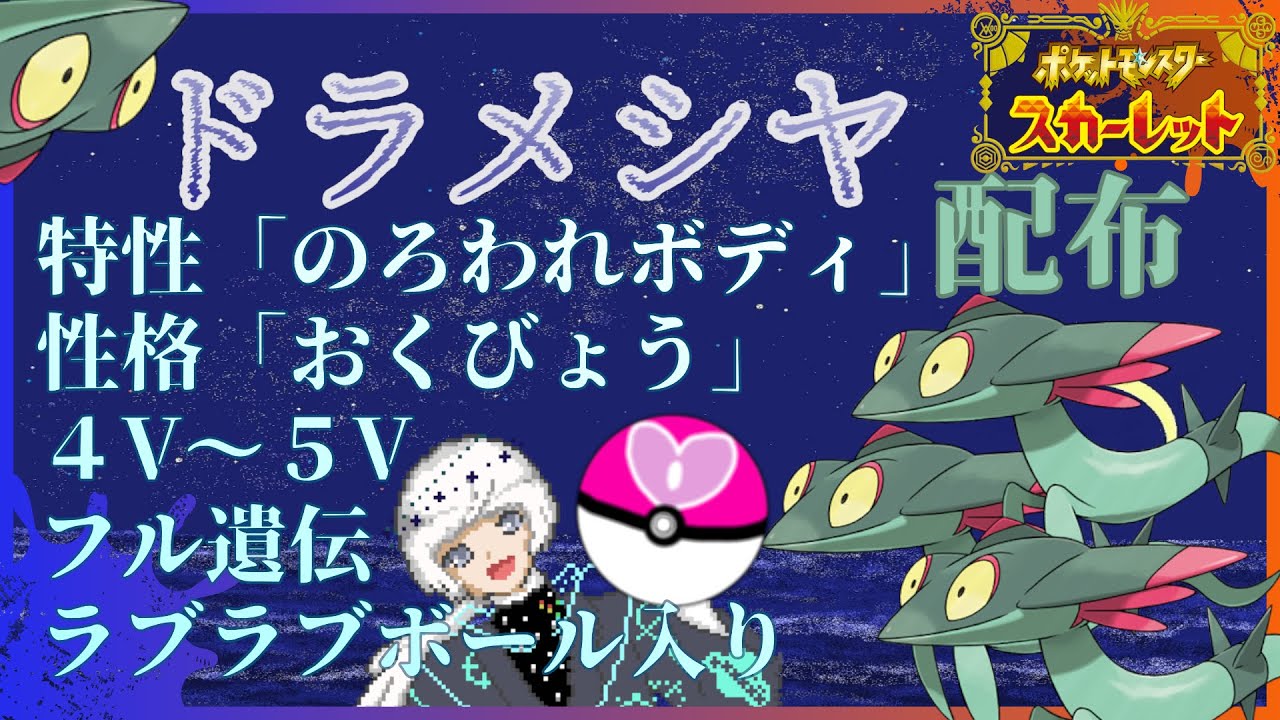 ポケモン配布 のろわれボディ 夢特性 ドラメシヤ ロロ ポルル Vtuber フル遺伝 かげぶんしん あやしいひかり のろい ふいうち ラブラブ ボール ポケモンスカーレット ポケモンsv Youtube ポケモン配布 のろわれボディ 夢特性 ドラメシヤ ロロ ポルル Vtuber フル遺伝 かげぶんしん あやしいひかり のろい ふいうち ラブラブ ボール ポケモンスカーレット ポケモンsv Youtube